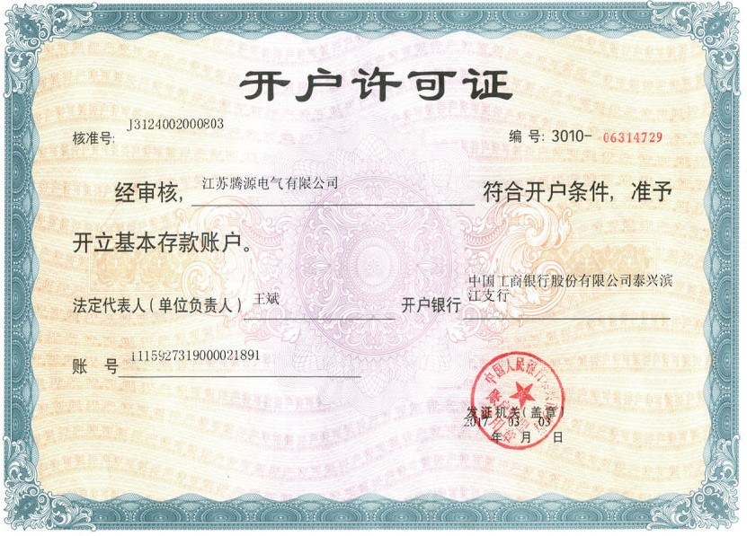 開戶許可證