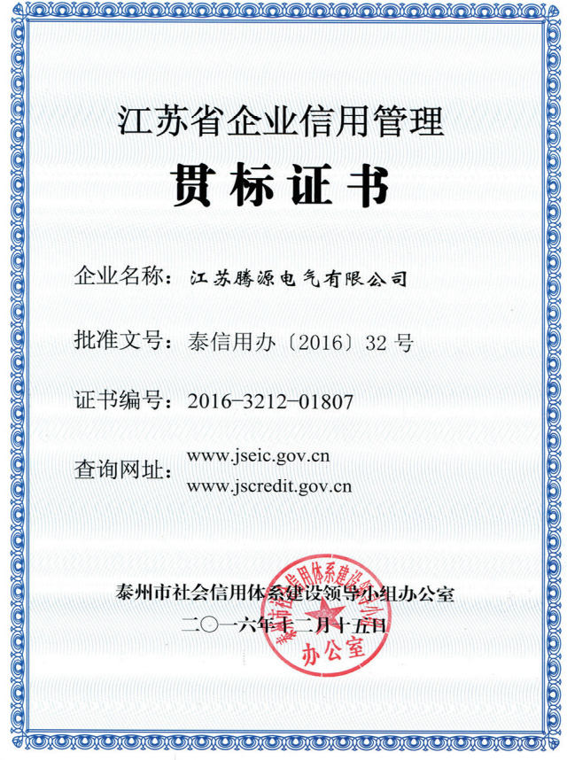 江蘇省企業(yè)信用管理貫標(biāo)證書